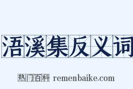 浯溪集反义词是什么意思的图片